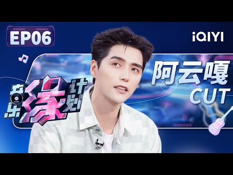【只看TA】阿云嘎自曝童年糗事 暖心安慰落选音乐人 蔡国庆直言阿云嘎眼神太深情合唱时根本不敢对视 | 音乐缘计划 EP6 | Melody Journey | iQIYI综艺