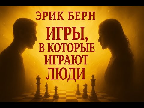 Аудио книга Эрик Берн – «Игры, в которые играют люди» | Вдохновляющий Пересказ
