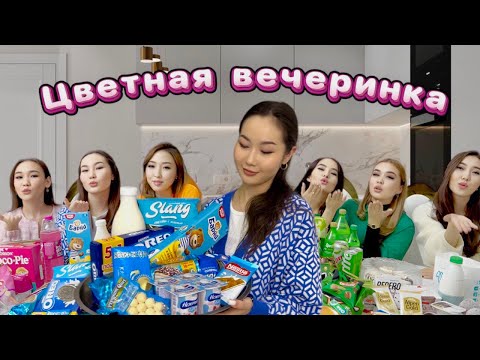 VLOG: Мерекенің үйінде қонақтамыз🙌🏻🥰 ЦВЕТНАЯ ВЕЧЕРИНКА жасадық🩷💙🤍💚🧡