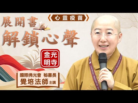 解鎖心聲，覺培法師開示，母親節快樂，媽媽親子如何溝通?溝通障礙怎麼辦?何謂世界咖啡館?佛光山金光明寺，國際佛光會秘書長覺培法師，人間佛教讀書會。 中文/雅雲 英文/文娟、萲宸、泰源、士媚、育豪、靜誼