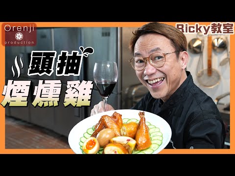 Ricky教室 名廚簡易版頭抽煙燻雞 全靠呢支頭抽 雞肉軟滑帶豉味 仲有煙燻香Ricky’s tea smoked first draw soy sauce chicken