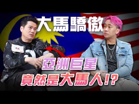【亞洲巨星】你絕對不知道他是大馬人！  ft.AK關德輝