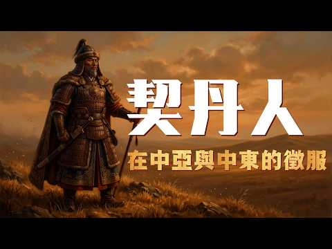 契丹人滅國後去哪裡了？200人征服中亞，統治伊朗，被歐洲人當成了救世主