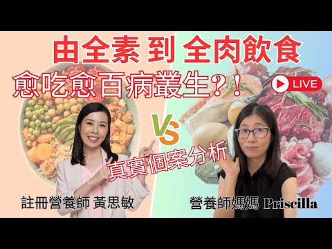 吃錯飲食禍害多 | 荷爾蒙失調 心律不正 肌肉 | 全素到全肉飲食 | 真實個案分析 | 營養師媽媽Priscilla