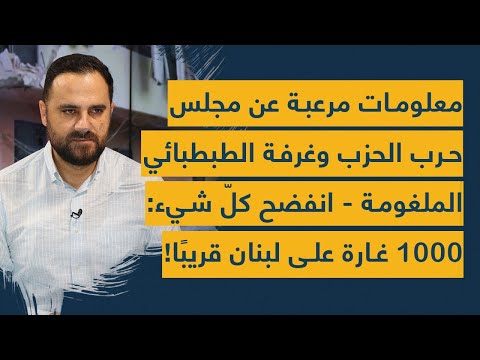 معلومات مرعبة عن مجلس حرب الحزب وغرفة الطبطبائي الملغومة- انفضح كل شيء: 1000 غارة على لبنان قريبًا!
