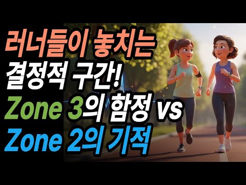 The Crucial Section Runners Miss! The Traps of Zone 3 vs. the Miracles of Zone 2