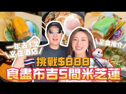 MADCOUPLE ◤布吉常客🇹🇭這些米芝蓮推介嗎？挑戰用$888港幣食到+5kg😂必食斑斕吐司🍞🌿$20一碗絕鮮湯麵🍜五星酒店打拋飯😱