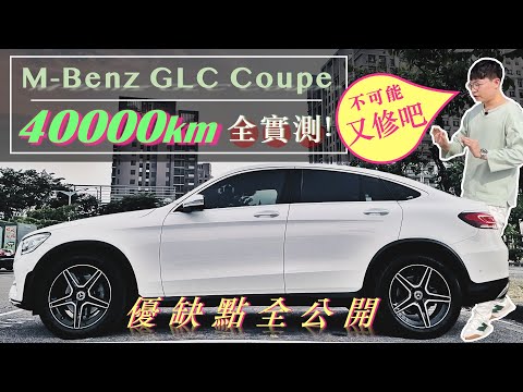 輕油電到底要修幾次？！賓士小改款 GLC Coupe 車主長期試駕【車主實測 EP3】｜優點缺點一次告訴你｜Mercedes-Benz GLC Coupe Review GLC300 GLC200