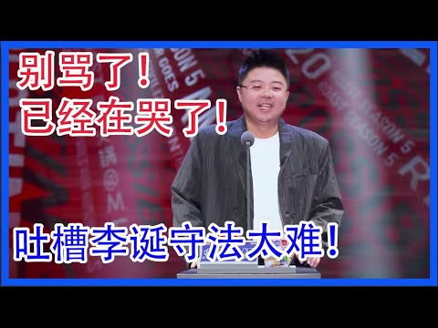 呼兰合集  别骂了！已经在哭了！现场吐槽李诞守法太难！【吐槽大会 第五季】