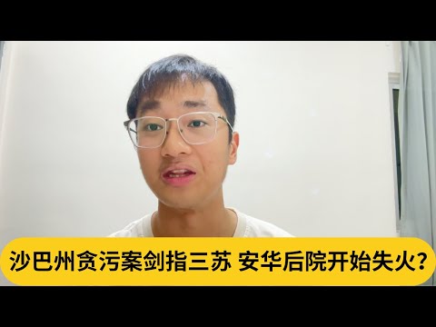 沙巴州贪污案剑指三苏，安华后院开始失火？｜阿耀闲聊政治