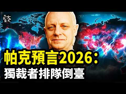 Parker predicts 2026: The CCP's "glacial collapse," the Iranian revolution, and a change of regim...