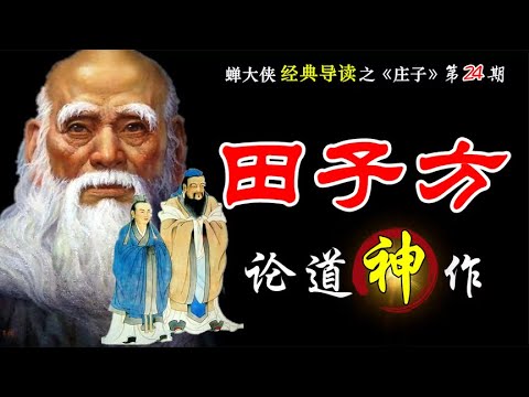 《庄子·田子方》:被低估的“神作”!老子孔子颜回共论宇宙实相