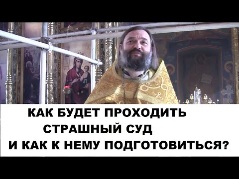 Как будет проходить Страшный Суд и как к нему подготовиться? Священник Валерий Сосковец