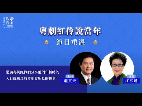 高山劇場 - 粵劇紅伶說當年 (2024年2月25日)