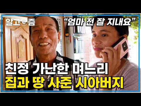 "너무 좋은 분들이세요" 가난한 친정집에서 시집온 며느리 집, 밭 사주고 손수 음식까지 해주며 공주처럼 대접해 주는 시아버지｜다문화 고부열전｜알고e즘