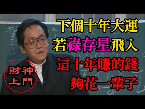 十年一次的暴富機會！打開你的紫微盤，下個「大限」若有「祿存」星飛入，財神爺將親自上門！這十年賺的錢，