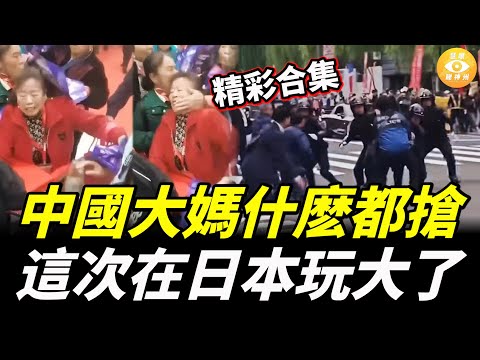 【精彩合集】中國大媽什麽都搶，這次在日本玩大了，日本震怒！