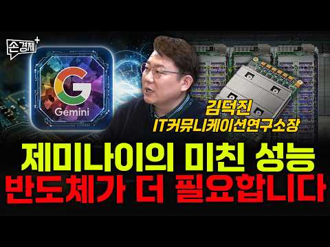 제미나이의 미친 성능 반도체가 더 필요합니다 - 김덕진 IT커뮤니케이션연구소장