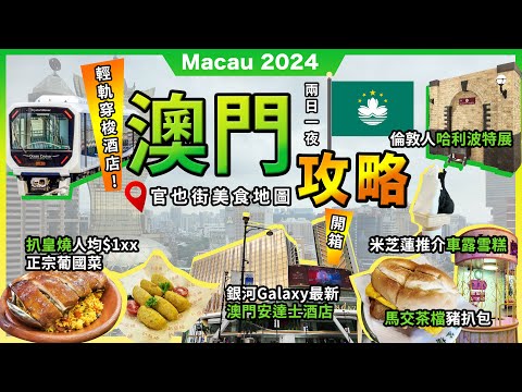 2024最新澳門2日1夜🔥官也街美食地圖❗馬交茶檔🔥豬扒包❗米芝蓮推介🔥車露雪糕❗必玩倫敦人🔥哈利波特展❗扒皇燒🔥人均$1xx 正宗葡國菜❗澳門銀河最新🔥安達仕酒店❗輕軌穿梭酒店介紹❗宅少陣