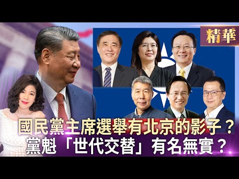 國民黨主席選舉有北京的影子？黨魁「世代交替」有名無實？│《文茜千集直播演說》【精華】