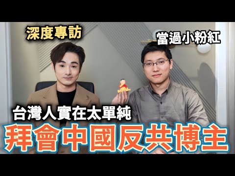 曾當過小粉紅的中國博主！來台灣兩周體驗直言：台灣人太友善單純⋯奢望跟中共談和⋯未來四年台灣面臨的難題？【攝徒專訪】@gongzishen #八炯 #公子沈