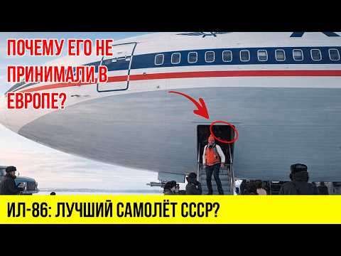 НОЛЬ погибших пассажиров | НЕВЕРОЯТНЫЙ рекорд Ил-86