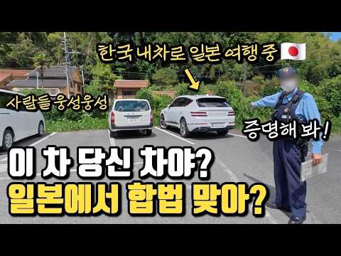 주차해 둔 내 차 GV80, 일본에서 문제가 된다고?