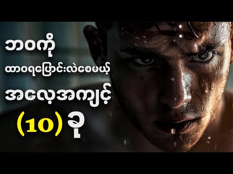 ဘဝကို ထာဝရပြောင်းလဲစေမယ့် သေးငယ်တဲ့ အလေ့အကျင့် ၁၀ ခု | WillPower Motivation