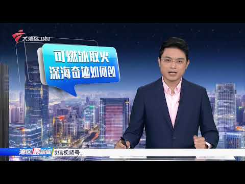 【湾区最新闻】超九成为旧馆焕新 全运史上首次不新建大型场馆|广东推“电影+体育”融合活动 全运观众观影享优惠|十五运深海取火 归侨博士讲述奇迹背后的故事|20251107完整版#粤语 #news