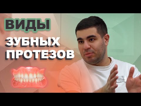 ЗУБНЫЕ ПРОТЕЗЫ. Как выбрать? Виды зубных протезов. Ацамаз Бекоев. Врач-стоматолог