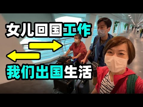 42. Our daughter returns to China to work, and we live abroad, a new choice for Shanghai families