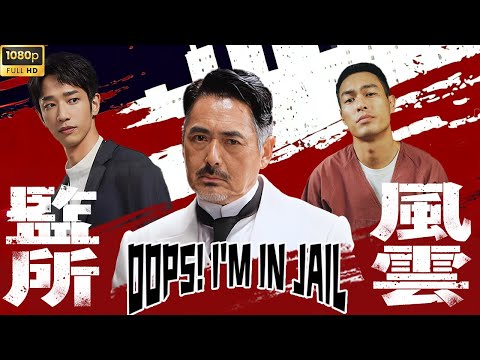 【2025 Must Watch | OOPS! I'M IN JAIL】Zhou Runfa in Prison Break,Who is the Ultimate Prison Boss?