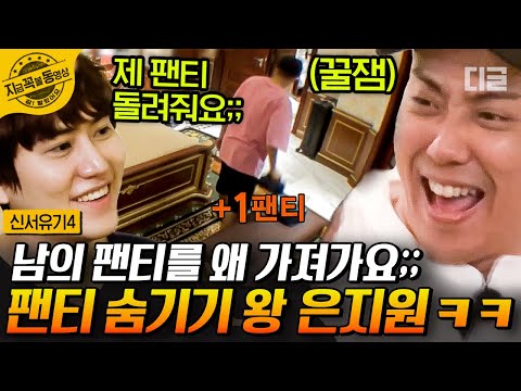 [#신서유기4] 멤버 5명의 팬티들 가져와야 성공 ㅋㅋㅋ🔥 난이도 헬인 기상천외한 기상미션 | #지금꼭볼동영상