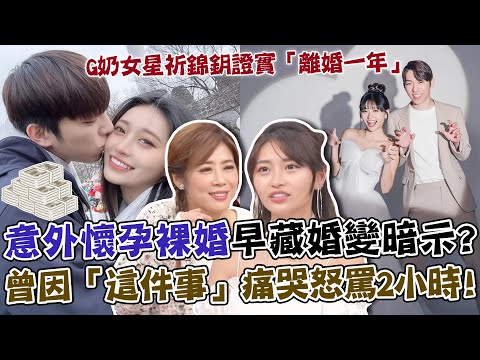 G奶女星祈錦鈅證實「離婚一年」！意外懷孕裸婚早藏婚變暗示？曾痛哭怒罵前夫2小時！無奈吐心聲：該堅持一個人！｜單身行不行每周精選
