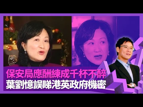 葉劉淑儀憶誤睇港英政府機密 保安局應酬練成千杯不醉｜衛奕信眾英國官員最親中? 憶與尤德、麥理浩、謝法新、夏鼎基共事｜爸爸早逝被世叔伯斬纜 新法書院教書鬧師生戀?｜志雲飯局 陳志雲