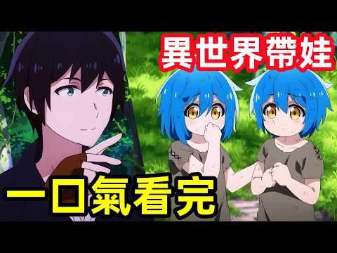 一口氣看完【異世界悠閒紀行，邊養娃邊當冒險者】1~12全集完整版，7月新番