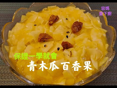 原來秤重計價的［青木瓜百香果 ］製作這麼簡單 , 在家輕鬆料理衛生簡單美味又健康 !