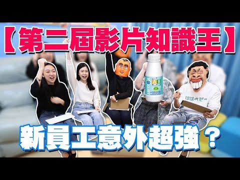 【第二屆蔡阿嘎影片知識王】15年來的2千多部影片，菜鳥亞妮.Taco，對決老鳥大頭佛.蘿拉.暴牙B！