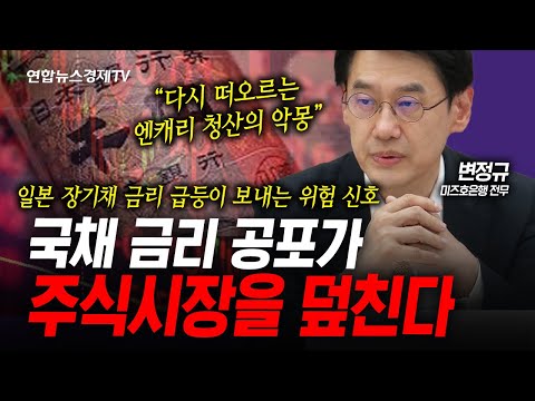 일본 장기채 급등이 보내는 위험 신호...주식시장이 위험하다 (변정규) | 인포맥스라이브 250602