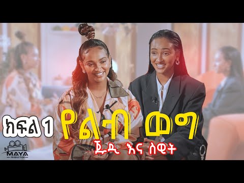 የልብ ወግ (YeLeb Weg) - ጁዲ እና ስዊት