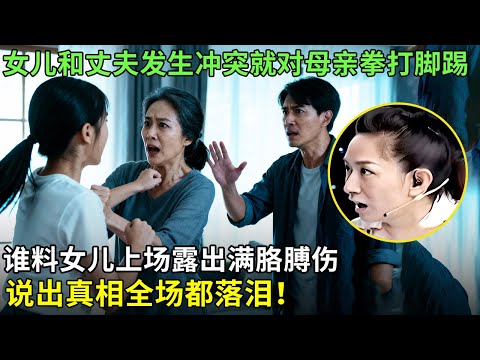 女儿和丈夫发生冲突就对母亲拳打脚踢,谁料女儿上场露出满胳膊伤,说出真相全场都落泪！【王芳王为念情感调解】