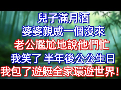 兒子满月酒 婆婆親戚一個沒來 老公尴尬地說他們忙 我笑了 半年後公公生日 我包了遊艇全家環遊世界!!#情感故事 #生活經驗  #為人處世  #老年生活#故事