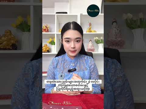 တနင်္လာသားသမီးများအတွက်(၁၂) လပိုင်း ကံကြမ္မာဟောစတမ်းနှင့် ပြုလုပ်ရမည့်အထူးယတြာ