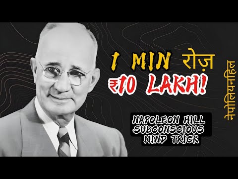 इस सुबह ये 1 Minute करो = ₹10 Lakh! | Napoleon Hill Hindi का Subconscious Mind Trick