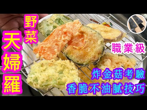 天婦羅🍤職人製作技巧💠脆皮出色🌈控油/上粉漿/落鍋手門🤌🏻基本技巧⭐️合新手⭐️最啱邊食邊睇世界盃⚽️🥳🙌🏼😋