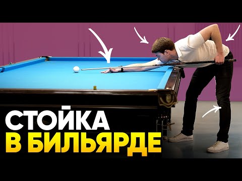 ПРАВИЛЬНАЯ СТОЙКА И УДАР В БИЛЬЯРДЕ