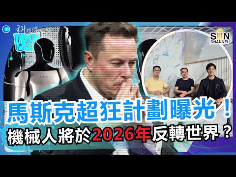 Elon Musk 機械人 2026 年大批殺到！人類勞動力仲有幾多年？特朗普「騎劫」聯儲局？科技佬爆超荒唐減息理由！馬斯克瘋狂科技計劃爆光！機械人即將反轉世界？｜#51 科技佬 TECH TALK