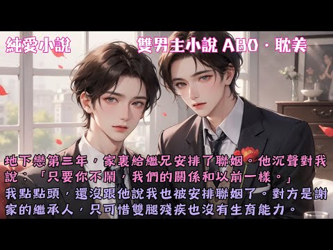 【耽美ABO】地下戀第三年,家裏給繼兄安排了聯姻。他沉聲對我說:「只要你不鬧,我們的關係和以前一樣。」我點點頭,還沒跟他說我也被安排聯姻了。#【地下戀】 #小說 #故事 #爽文 #完結 #BL
