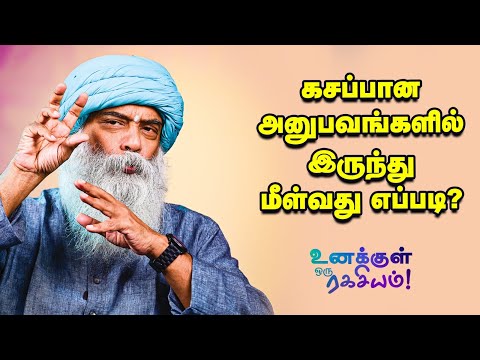 Guru Mithreshiva - பழைய நினைவுகளை மனதிலிருந்து அழிப்பது எப்படி?