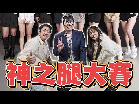 【神之腿選拔賽！八位女神這要讓人怎麼選？蔡哥人生中最難抉擇的一次 . . . .】憲蔡莓救了-神之腿篇章@beryl_lulu @coolmantsai